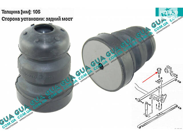 Отбойник рессоры задней подвески / буфер 106 mm (усил.подвеска) BC0259 VW / ВОЛЬКС ВАГЕН CADDY III 2004- / КАДДИ 3 04-