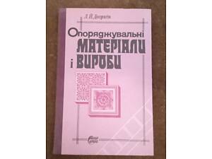 'Опоряджувальні матеріали і вироби'