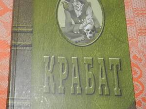 Отфрід Пройслер, 'Крабат'