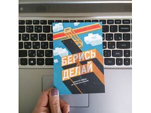 Открытка Берись и делай
