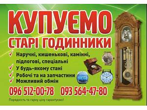 Оценка, скупка старые часы в любом состоянии