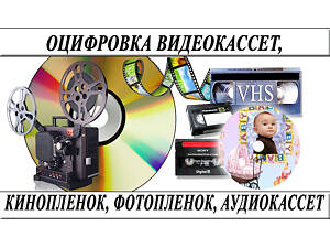 Оцифрування VHS відеокасет Кіноплівки фотоплівки Слайдів м Миколаїв