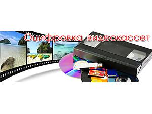 Оцифрування VHS відеокасет Кіноплівки фотоплівки Слайдів м Миколаїв