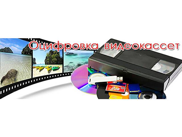Оцифровка VHS видеокассет Кинопленки фотопленки Слайдов г Николаев - Фото NaN