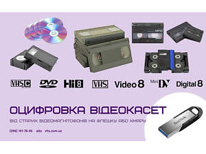 Оцифровка(перезапис) відеокасет VHS, Hi8, MiniDV 50 грн/год