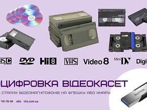 Оцифровка(перезапис) відеокасет VHS, Hi8, MiniDV 50 грн/год