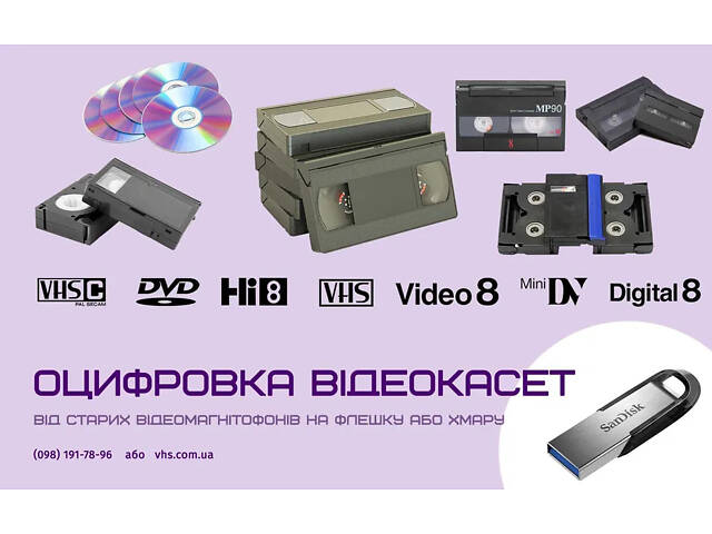 Оцифровка(перезапис) відеокасет VHS, Hi8, MiniDV 50 грн/год - Фото 1