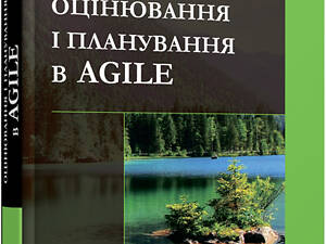 Оцінювання та планування в Agile