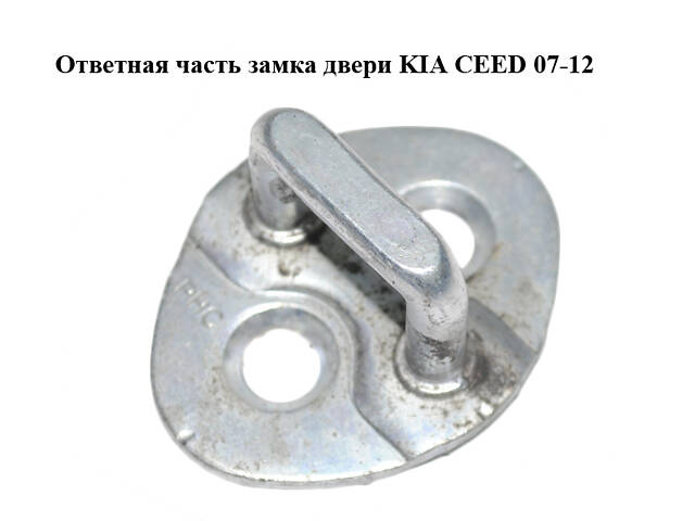 Частина замка двері KIA CEED 07-12 (КІА СІД) (813501H000, 813501H100)