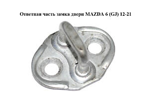 Ответная часть замка двери MAZDA 6 (GJ) 12-21 (МАЗДА 6 GJ) (GS1D58361A)