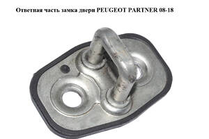 Частина замку двері PEUGEOT PARTNER 08-18 (ПЕЖО ПАРТНЕР) (9655466380)