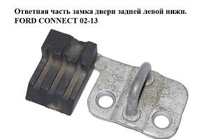 Частина замку двері задньої лівої нижн. FORD CONNECT 02-13 (ФОРД КОННЕКТ) (YC15-V441A07-AA, 8C16-V441A07-AA, YC15