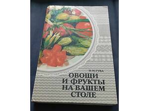 Овочі та фрукти на вашому столі