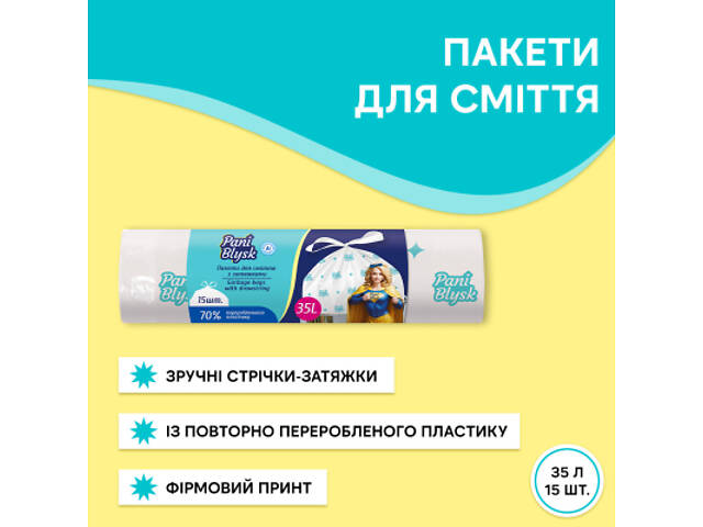 Пакети для сміття Pani Blysk Із затяжками 35 л 15 шт. (4823071661101) - Фото 2