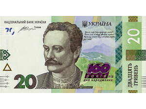 Пам`ятна банкнота номіналом 20 грн. 2016 - до 160-річчя від дня народження І.Франка UNC