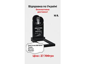 Пам'ятники з безкоштовною доставкою