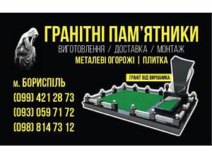 Памятники Борисполь