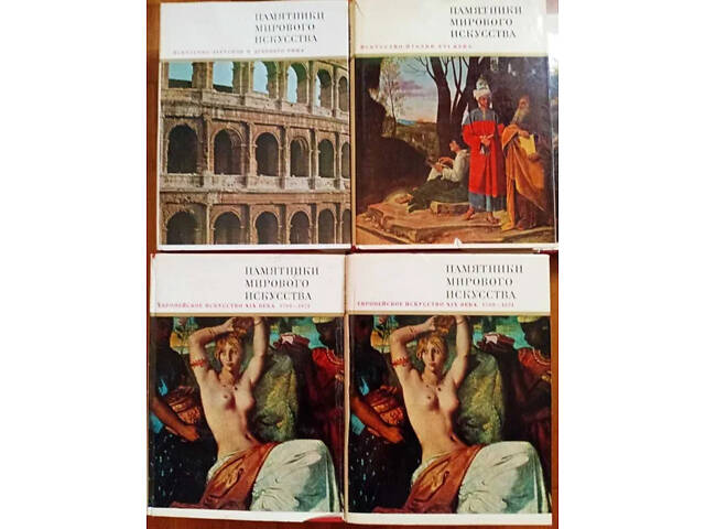 Пам'ятники світового мистецтва, Історія мистецтв, Мистецтво народів СРСР (ціни різні) - Фото 2