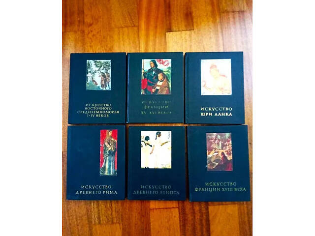Пам'ятники світового мистецтва, Історія мистецтв, Мистецтво народів СРСР (ціни різні) - Фото 3