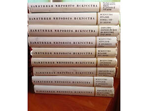 Пам'ятники світового мистецтва, Історія мистецтв, Мистецтво народів СРСР (ціни різні)