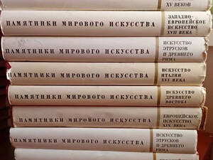 Пам'ятники світового мистецтва, Історія мистецтв, Мистецтво народів СРСР (ціни різні)