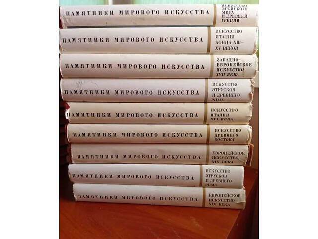 Пам'ятники світового мистецтва, Історія мистецтв, Мистецтво народів СРСР (ціни різні) - Фото 1