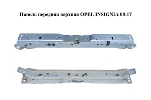 Панель передняя верхняя OPEL INSIGNIA 08-17 (ОПЕЛЬ ИНСИГНИЯ) (22916631, 22786040)