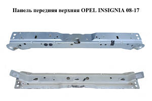 Панель передняя верхняя OPEL INSIGNIA 08-17 (ОПЕЛЬ ИНСИГНИЯ) (22916631, 22786040)