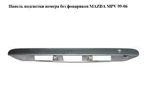 Панель подсветки номера без фонариков MAZDA MPV 99-06 (МАЗДА ) (LC6250811)
