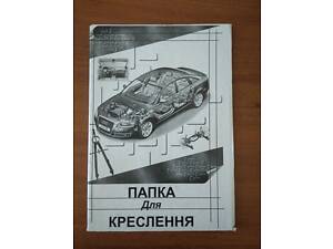 Папка для креслення (16 аркушів)