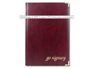 Папка ''До підпису'' (На подпись)