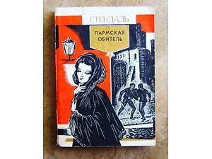 Пармская обитель. Стендаль.