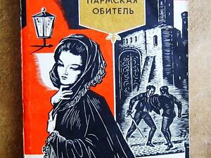 Пармская обитель. Стендаль.