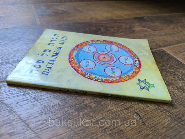 Пасхальная Агада б/у - Фото 2
