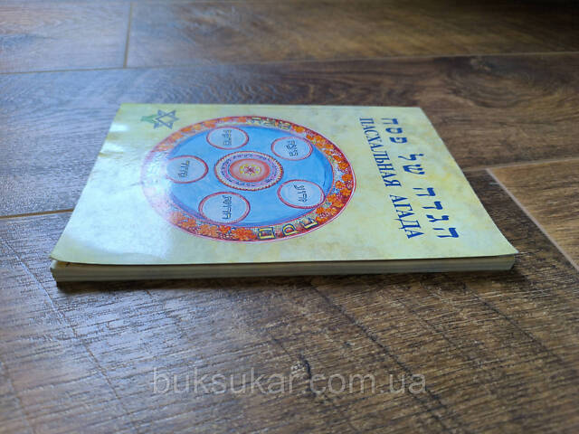 Пасхальная Агада б/у - Фото 6