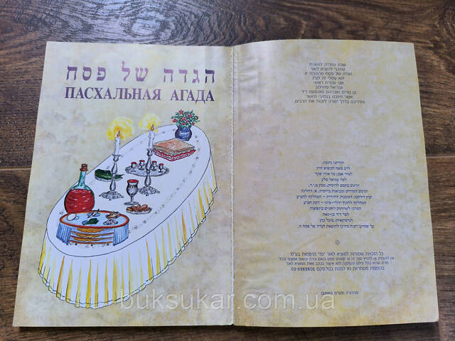 Пасхальная Агада б/у - Фото 7