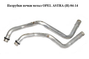 Патрубки печки метал OPEL ASTRA (H) 04-14 (ОПЕЛЬ АСТРА H) (9117119, 1618136)