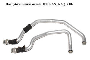 Патрубки печки метал OPEL ASTRA (J) 10- (ОПЕЛЬ АСТРА J) (13287941, 13411577)