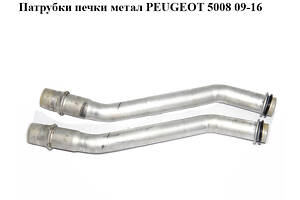 Патрубки печки метал PEUGEOT 5008 09-16 (ПЕЖО 5008) (6448V0)