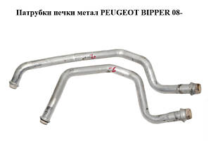 Патрубки печки  метал PEUGEOT BIPPER 08-(ПЕЖО БИППЕР)