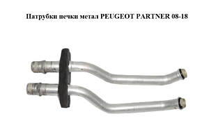 Патрубки печки метал PEUGEOT PARTNER 08-18 (ПЕЖО ПАРТНЕР) (6448Q7)