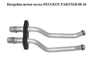 Патрубки печки метал PEUGEOT PARTNER 08-18 (ПЕЖО ПАРТНЕР) (6448Q7)