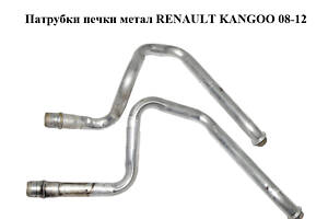 Патрубки пічки метал RENAULT KANGOO 08-12 (РЕНО КАНГО) (7701209820)