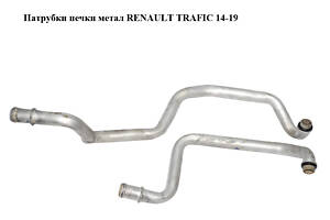 Патрубки печки метал RENAULT TRAFIC 14-19 (РЕНО ТРАФИК) (924147731R)