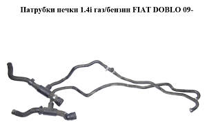 Патрубки печі 1.4i газ/бензин FIAT DOBLO 09- (ФІАТ ДОБЛО) (51860252)