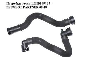 Патрубки печки 1.6HDI 8V 15- PEUGEOT PARTNER 08-12 (ПЕЖО ПАРТНЕР)