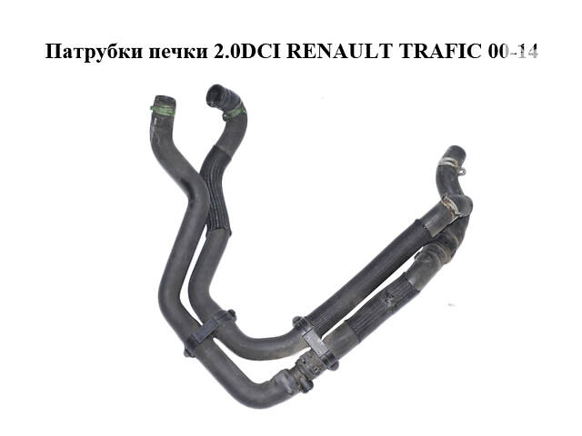 Патрубки печки 2.0DCI RENAULT TRAFIC 00-14 (РЕНО ТРАФИК) (8200413836, 8200522662)