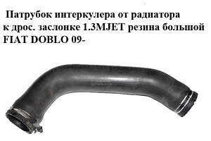 Патрубок інтеркулера від радіатора до дросельної заслінки 1.3MJET гума великий FIAT DOBLO 09- (ФІАТ ДОБЛО) (51810956)