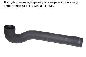 Патрубок інтеркулера від радіатора до колектора 1.9DCI RENAULT KANGOO 97-07 (РЕНО КАНГО) (8200180142)