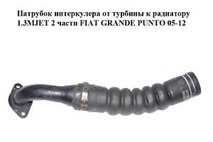 Патрубок інтеркулера від турбіни до радіатора 1.3MJET 2 частини FIAT GRANDE PUNTO 05-12 (ФІАТ ГРАНДЕ ПУНТО) (51736934)